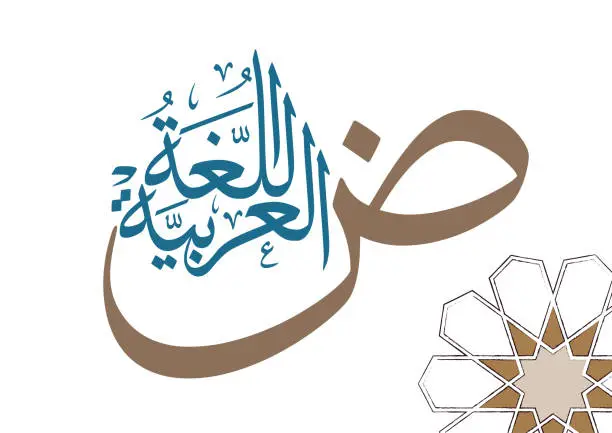 اللغة العربية للصف الأول