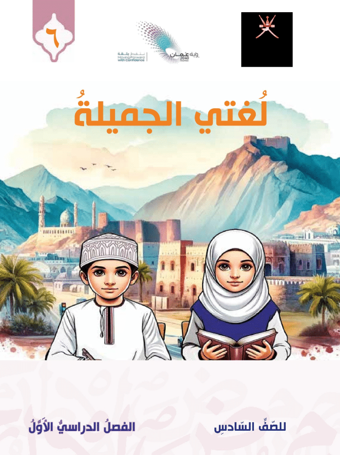 اللغة العربية الصف السادس