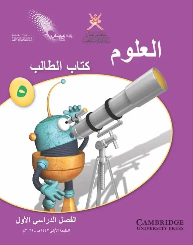 العلوم للصف الخامس