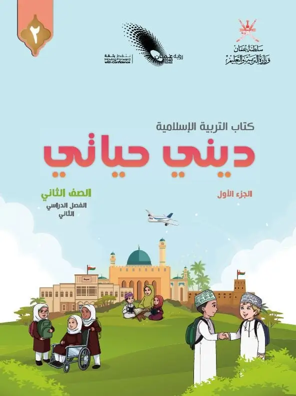 التربية الاسلامية للصف الثاني