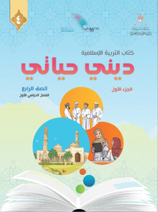 التربية الإسلامية الصف الرابع