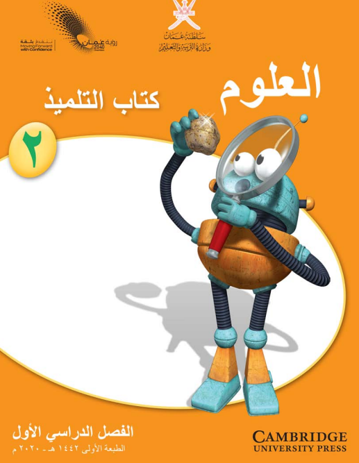 العلوم للصف الثاني