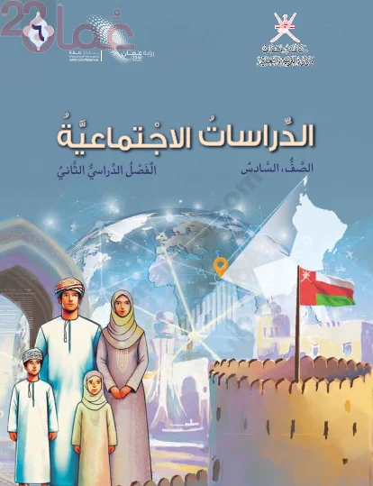 الدراسات الاجتماعية للصف السادس