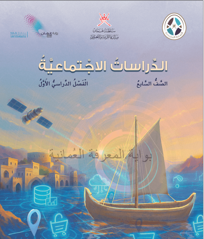 الدراسات الاجتماعية للصف السابع