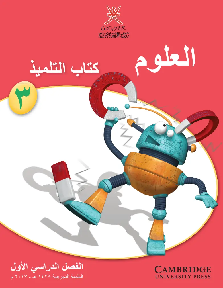 العلوم للصف الثالث