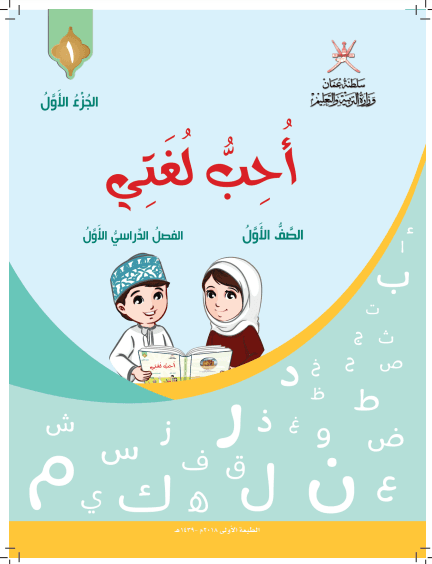 اللغة العربية للصف الاول