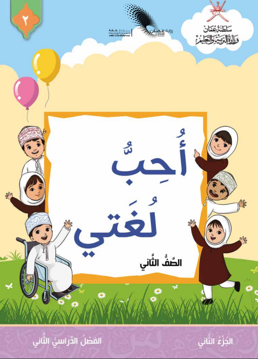 أحب لغتي للصف الثاني