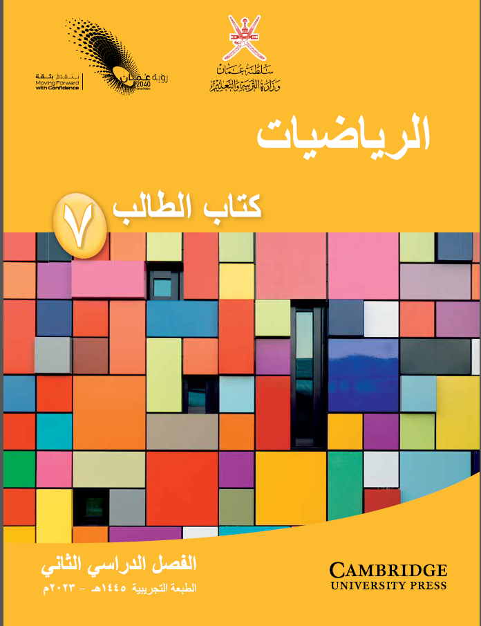 الرياضيات للصف السابع