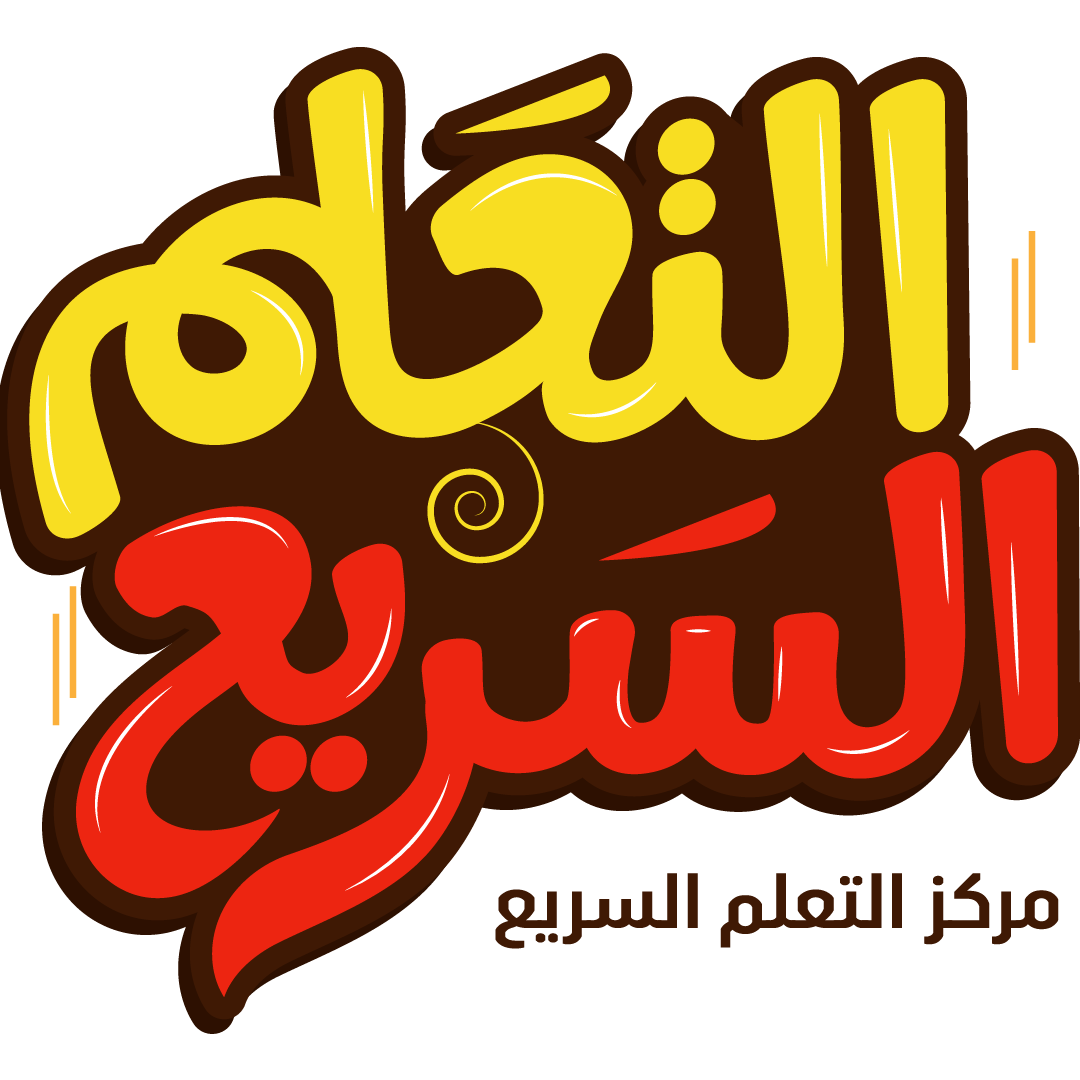 مركز التعلم السريع